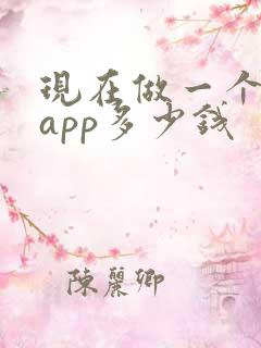 现在做一个定制app多少钱