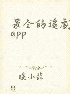 最全的追剧影视app