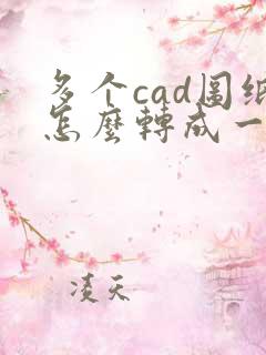 多个cad图纸怎么转成一个pdf