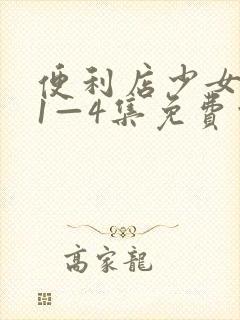 便利店少女动漫1—4集免费观看