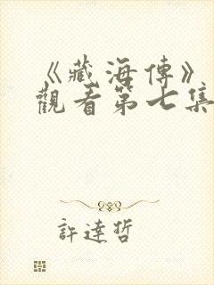 《藏海传》在线观看第七集