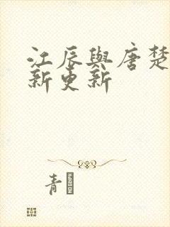 江辰与唐楚楚最新更新