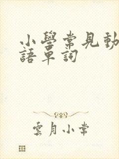 小学常见动物英语单词