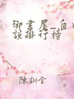 御书屋_自由小说排行榜
