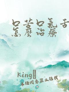 口苦口气舌苔白怎么治疗