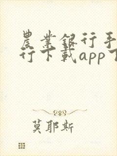农业银行手机银行下载app下载安装一
