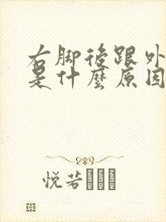 右脚后跟外侧疼是什么原因女性