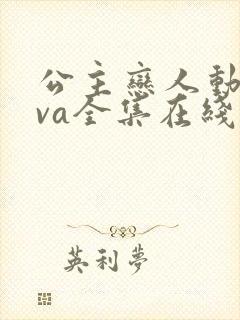 公主恋人动漫ova全集在线观看