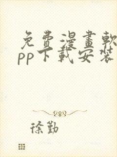 免费漫画软件app下载安装