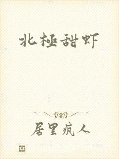 北极甜虾