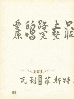 爱的路上只有你原唱完整版