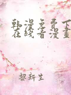 韩漫免费下拉式在线看漫画