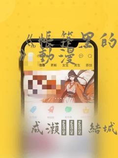 《帐篷里的秘密》动漫