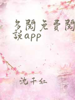 多阅免费阅读小说app