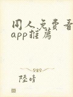 同人免费看小说app推荐