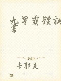 九星霸体诀有声书
