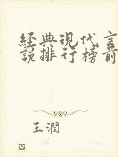 经典现代言情小说排行榜前十名