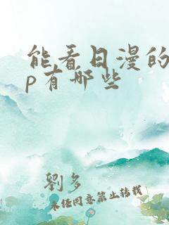 能看日漫的app有哪些