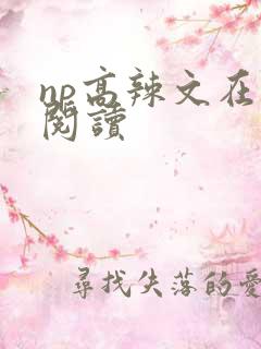 np高辣文在线阅读