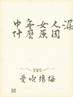 中年女人漏尿是什么原因