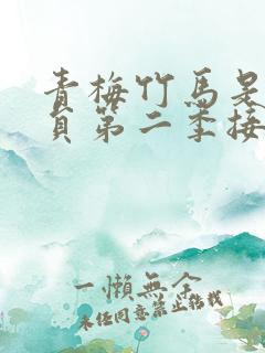 青梅竹马是消防员第二季接档