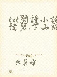 txt阅读小说徒儿,下山祸害你师姐去吧