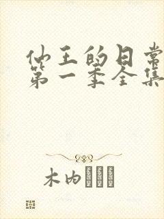 仙王的日常生活第一季全集免费观看16
