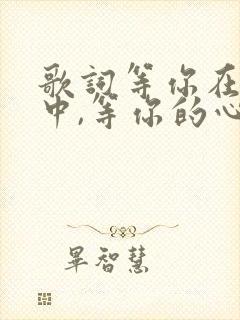 歌词等你在红尘中,等你的心 是什么歌