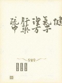 疏肝理气健脾的中药方子