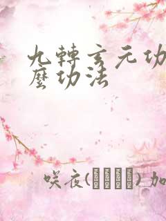 九转玄元功是什么功法