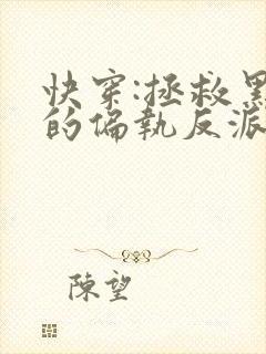 快穿:拯救黑化的偏执反派全文免费下载txt