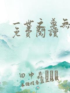 一世之尊无弹窗免费阅读