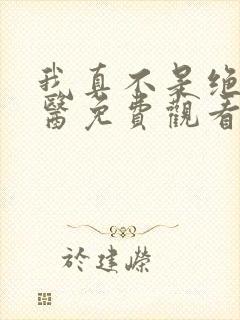 我真不是绝世神医免费观看全集