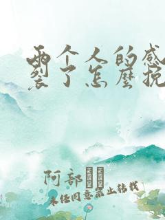 两个人的感情破裂了怎么挽回男朋友