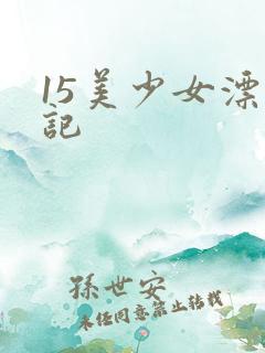 15美少女漂流记