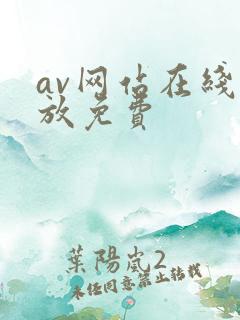 av网站在线播放免费