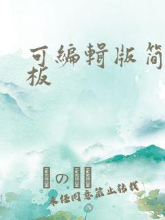 可编辑版简历模板