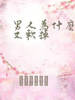 男人为什么硬了又软掉