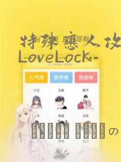 特殊恋人攻略 LoveLock：结局+番外
