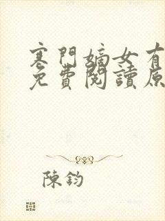 寒门嫡女有空间免费阅读原文