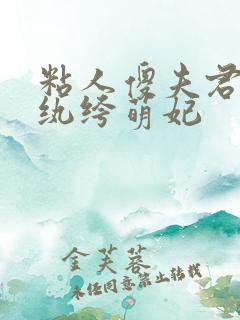 粘人傻夫君独宠纨绔萌妃
