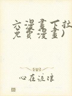 六漫画下拉式(免费漫画)