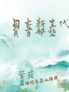 日本新生代女演员有哪些