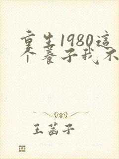 重生1980这个养子我不当了短剧在线观看