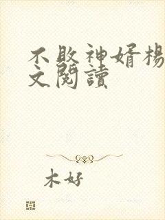 不败神婿杨辰全文阅读