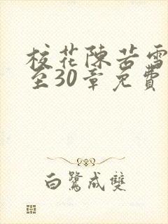 校花陈若雪21至30章免费阅读小说