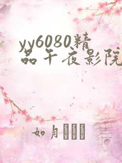 yy6080精品午夜影院