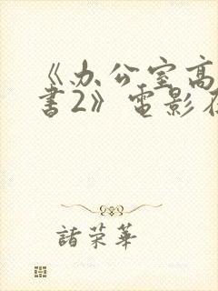《办公室高潮秘书2》电影在线看