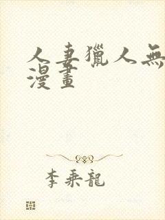 人妻猎人无删减漫画