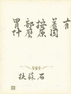 胃部按着有点疼什么原因
